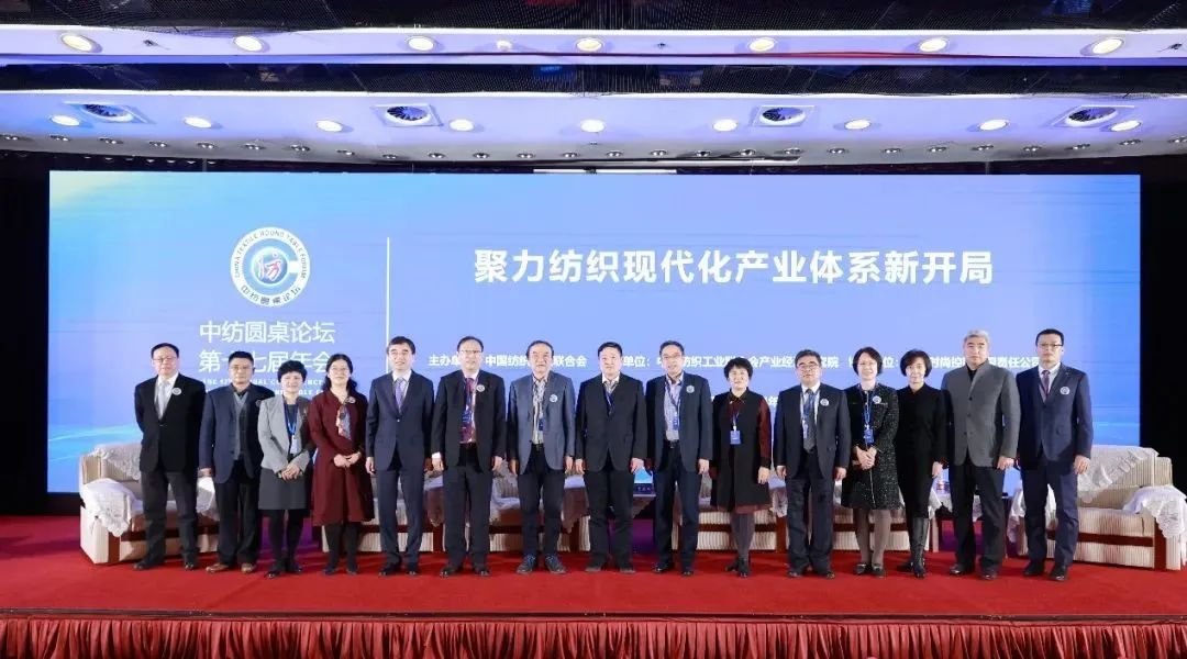 聚力紡織現(xiàn)代化產(chǎn)業(yè)體系新開局！中紡圓桌論壇第十七屆年會在北京舉行