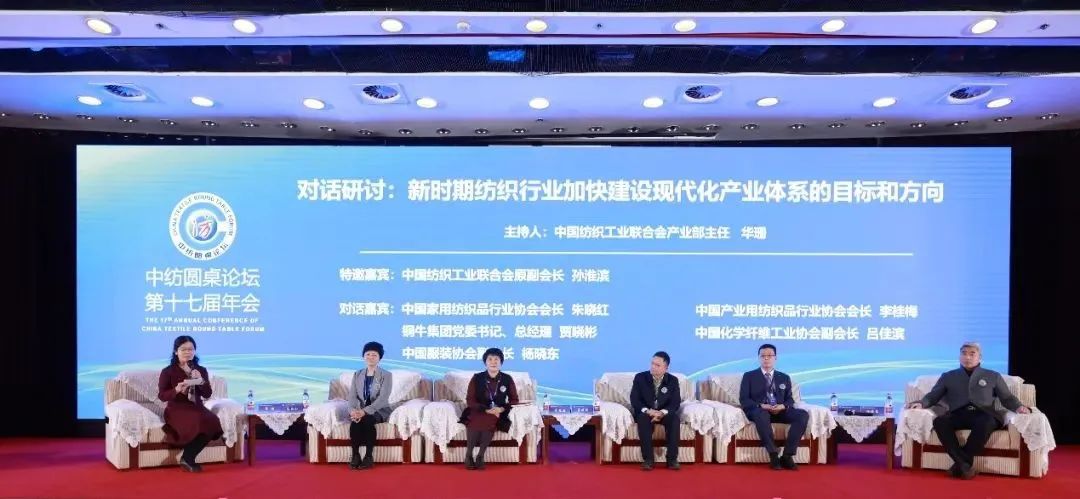聚力紡織現(xiàn)代化產(chǎn)業(yè)體系新開局！中紡圓桌論壇第十七屆年會在北京舉行