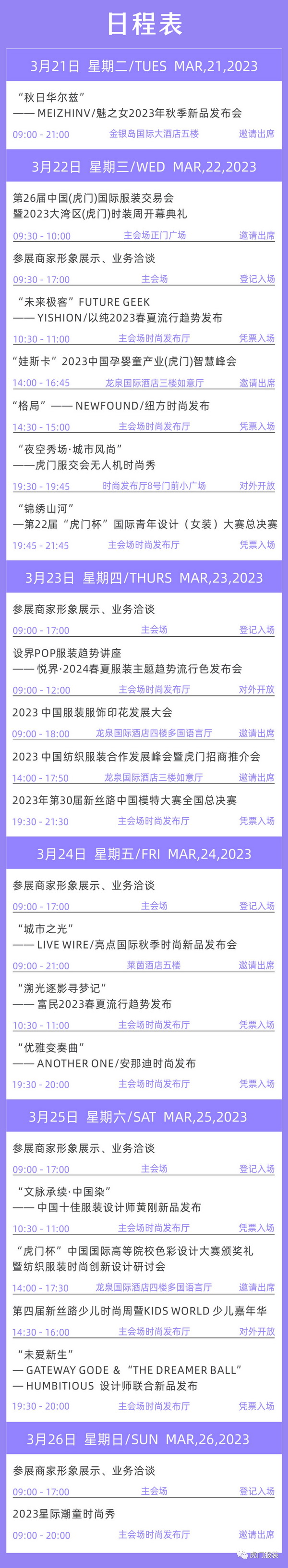 3月22-26日，第26屆虎門服交會帶你解鎖時尚密碼！