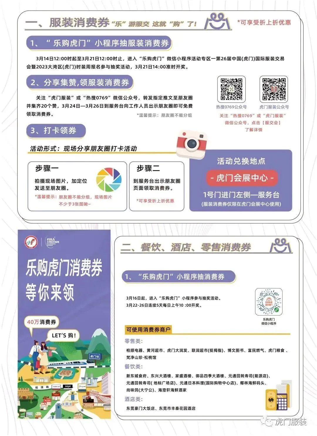 3月22-26日，第26屆虎門服交會帶你解鎖時尚密碼！