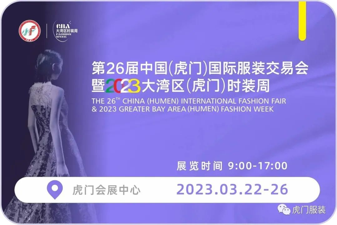 3月22-26日，第26屆虎門服交會帶你解鎖時尚密碼！