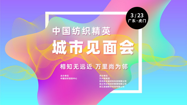 推動(dòng)區(qū)域協(xié)同創(chuàng)新邁上新臺(tái)階！2023中國(guó)紡織服裝合作發(fā)展峰會(huì)在虎門(mén)圓滿舉行