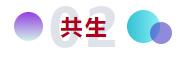 和合與共生！桐昆 &bull; 中國纖維流行趨勢2023/2024主題、篇章發(fā)布