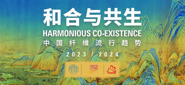 和合與共生！桐昆 &bull; 中國纖維流行趨勢2023/2024主題、篇章發(fā)布