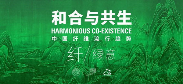和合與共生！桐昆 &bull; 中國纖維流行趨勢2023/2024主題、篇章發(fā)布