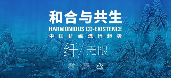 和合與共生！桐昆 &bull; 中國纖維流行趨勢2023/2024主題、篇章發(fā)布