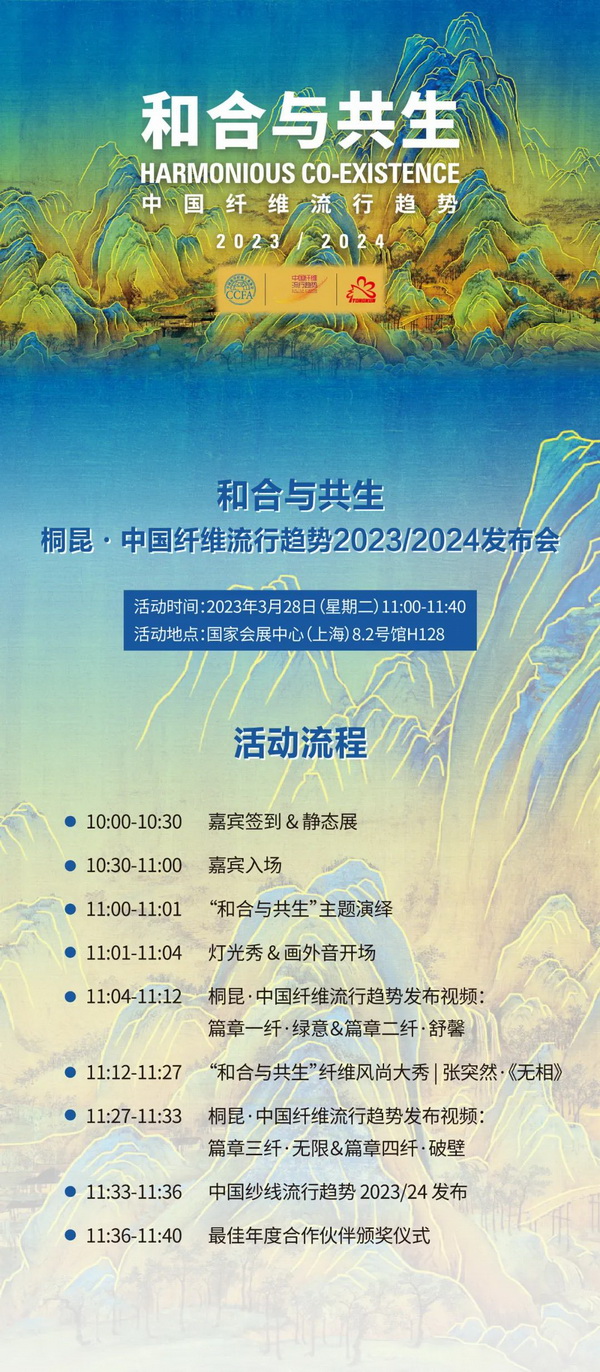和合與共生！桐昆 &bull; 中國纖維流行趨勢2023/2024主題、篇章發(fā)布