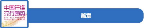 和合與共生！桐昆 &bull; 中國纖維流行趨勢2023/2024主題、篇章發(fā)布