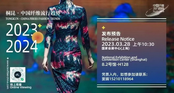 和合與共生！桐昆 &bull; 中國纖維流行趨勢2023/2024主題、篇章發(fā)布
