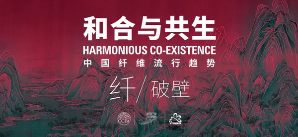 和合與共生！桐昆 &bull; 中國纖維流行趨勢2023/2024主題、篇章發(fā)布