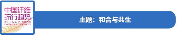 和合與共生！桐昆 &bull; 中國纖維流行趨勢2023/2024主題、篇章發(fā)布