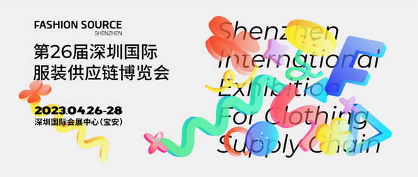  重啟，重聚，重塑！4月26-28日，F(xiàn)ashion Source邀您共探紡織服裝新商機(jī)、新未來(lái)！