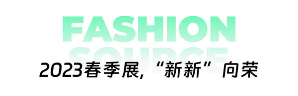 重啟，重聚，重塑！4月26-28日，F(xiàn)ashion Source邀您共探紡織服裝新商機(jī)、新未來(lái)！
