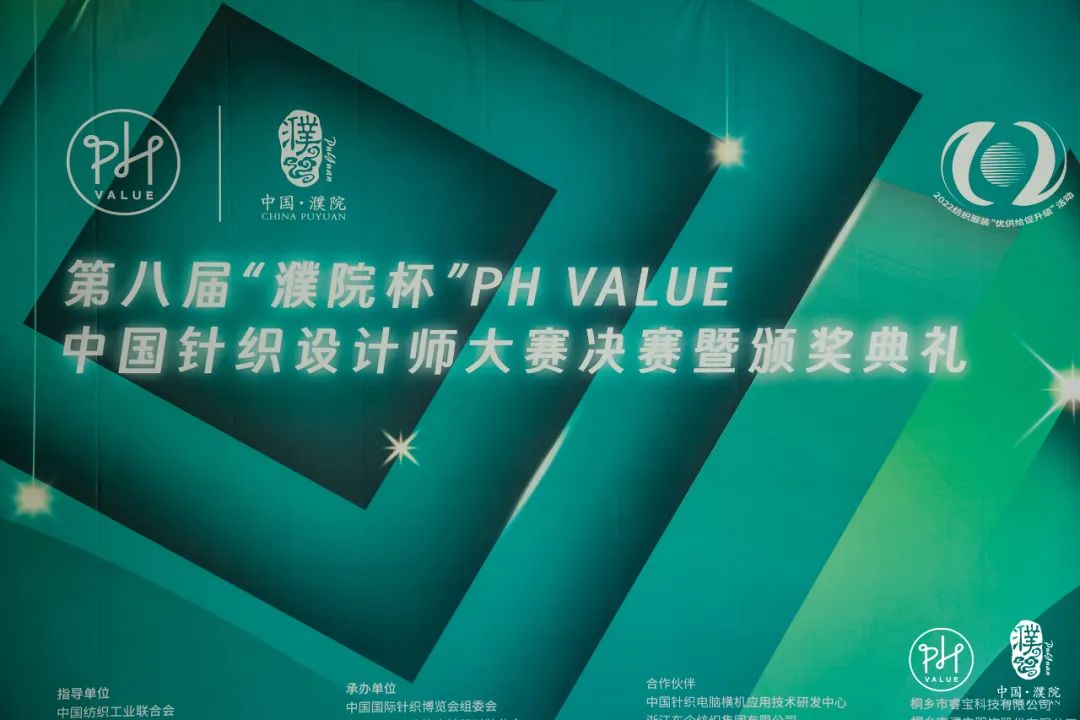 古鎮(zhèn)新時(shí)尚！第八屆&ldquo;濮院杯&rdquo;PH Value中國(guó)針織設(shè)計(jì)師大賽決賽暨頒獎(jiǎng)典禮今天舉行