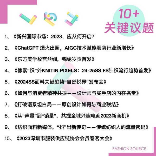 重啟，重聚，重塑！4月26-28日，F(xiàn)ashion Source邀您共探紡織服裝新商機(jī)、新未來(lái)！