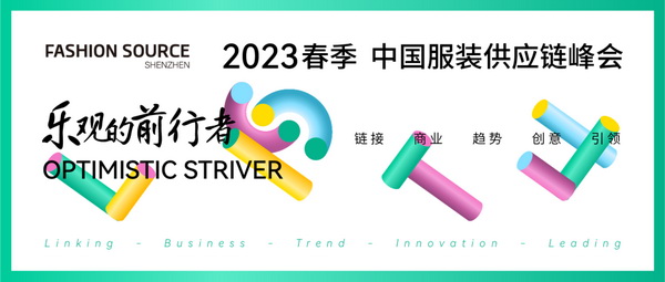 重啟，重聚，重塑！4月26-28日，F(xiàn)ashion Source邀您共探紡織服裝新商機(jī)、新未來(lái)！