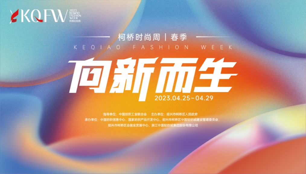 多維元素互動，柯橋品牌探尋新生時(shí)尚