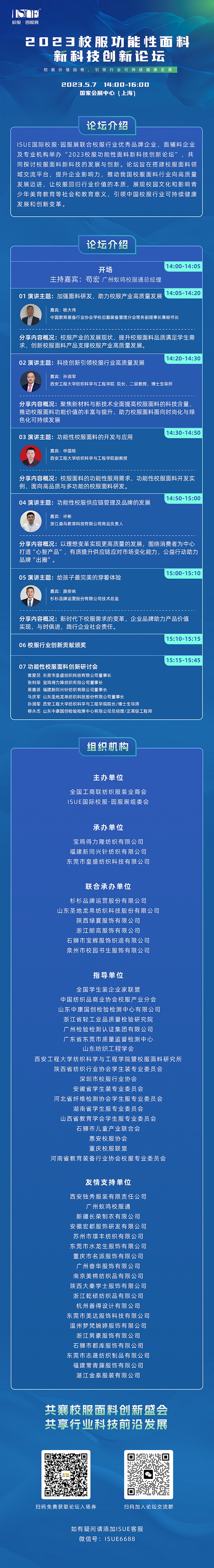 &ldquo;校服價(jià)值回報(bào)，引領(lǐng)行業(yè)可持健康發(fā)展&rdquo;--2023校服功能性面料新科技創(chuàng)新論壇即將舉行