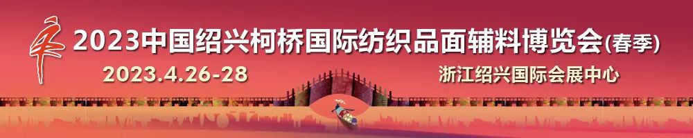 尋找中國好面料！2023中國面料之星啟動儀式暨服裝品牌需求精準對接會在柯橋召開
