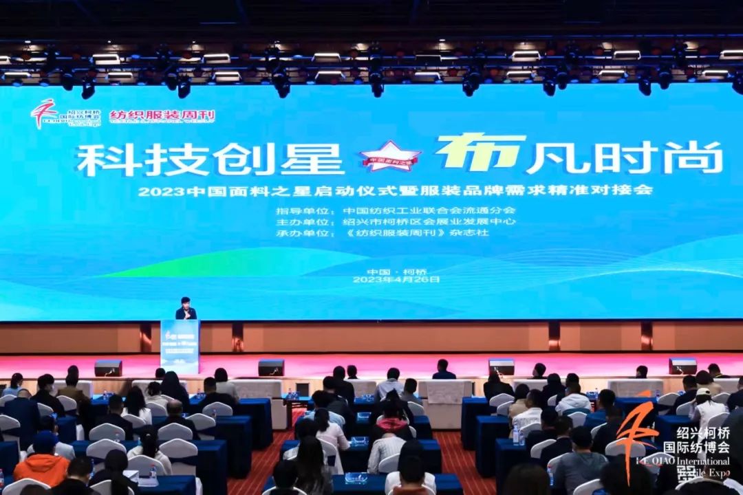 尋找中國好面料！2023中國面料之星啟動儀式暨服裝品牌需求精準對接會在柯橋召開