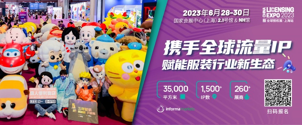 一年一度授權(quán)行業(yè)盛會(huì)，與2023全球授權(quán)展&middot;上海站（LEC）相約6月魔都上海！