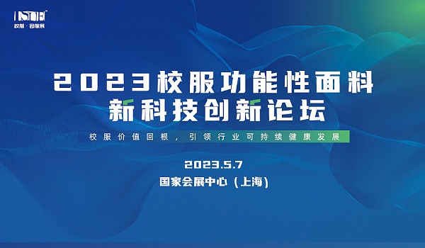 &ldquo;校服價(jià)值回根，引領(lǐng)行業(yè)可持續(xù)健康發(fā)展&rdquo;--2023校服面料新科技創(chuàng)新論壇在滬舉辦