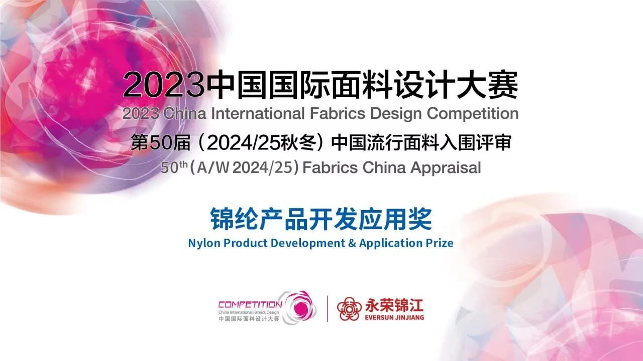 2023中國國際面料設計大賽&mdash;&mdash;錦綸產品開發(fā)應用獎火熱征集中！