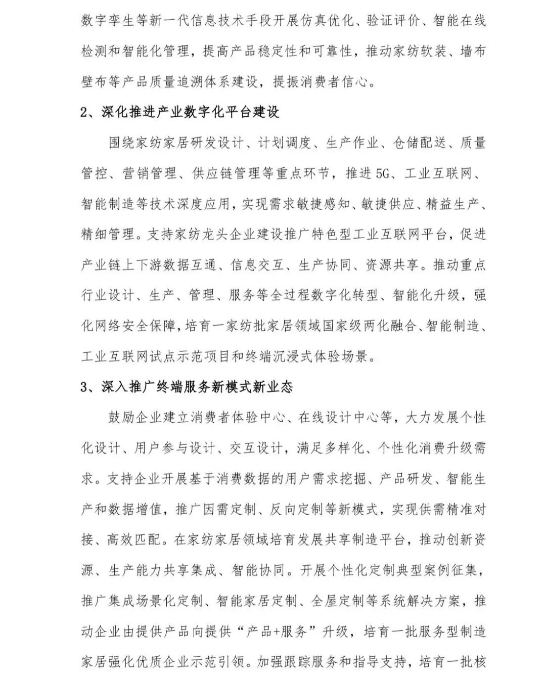 關(guān)于印發(fā)《中國(guó)家紡家居行業(yè)五年發(fā)展規(guī)劃綱要（2023-2028年）》的通知