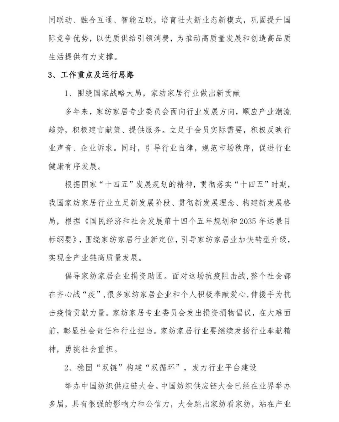 關(guān)于印發(fā)《中國(guó)家紡家居行業(yè)五年發(fā)展規(guī)劃綱要（2023-2028年）》的通知