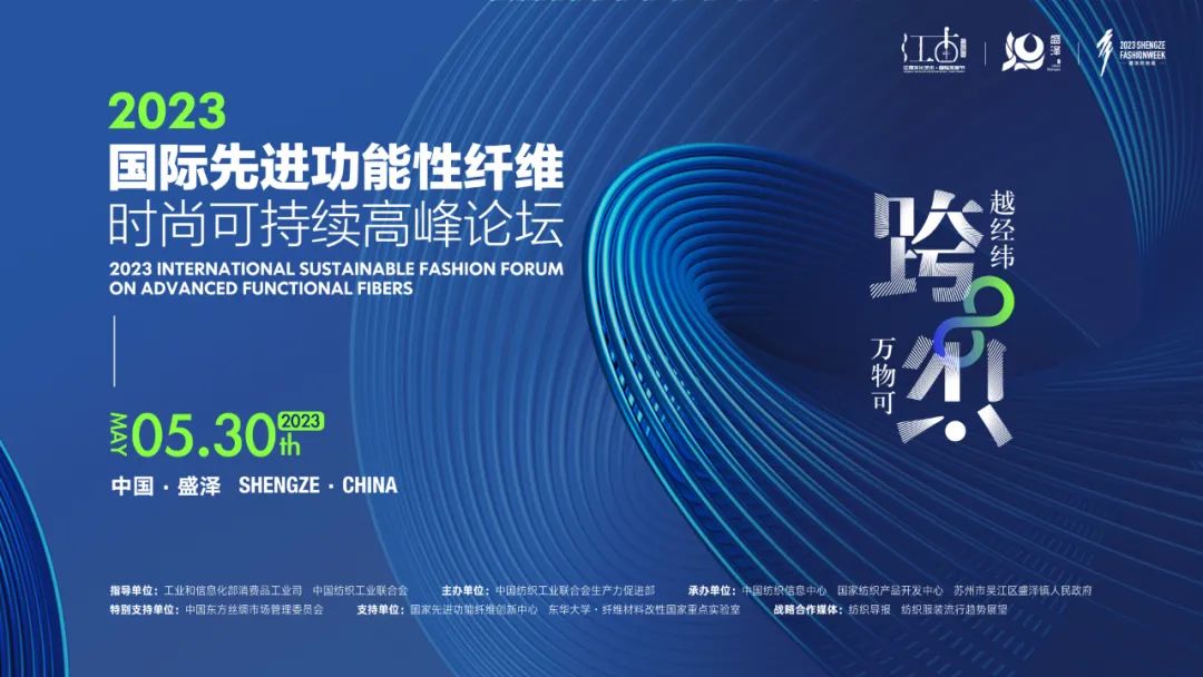 關于召開2023國際先進功能性纖維時尚可持續(xù)高峰論壇的通知