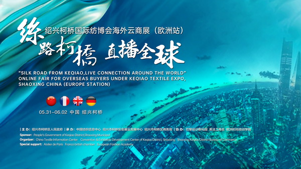 首站歐洲！紹興柯橋國際紡博會海外云商展開啟在即！