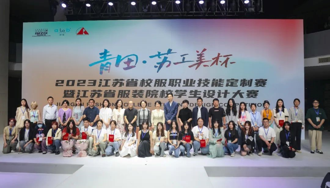 青&ldquo;設(shè)&rdquo;飛揚(yáng) | 2023&ldquo;青田&middot;蘇工美杯&rdquo;江蘇省校服職業(yè)技能定制賽暨江蘇省服裝院校學(xué)生設(shè)計(jì)大賽決賽圓滿落幕！