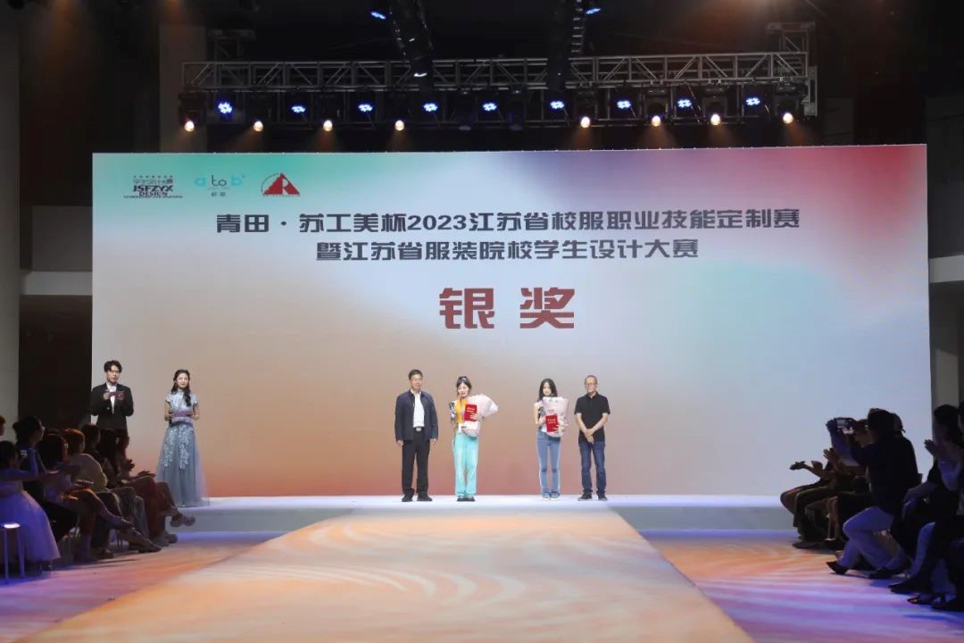 青&ldquo;設(shè)&rdquo;飛揚(yáng) | 2023&ldquo;青田&middot;蘇工美杯&rdquo;江蘇省校服職業(yè)技能定制賽暨江蘇省服裝院校學(xué)生設(shè)計(jì)大賽決賽圓滿落幕！