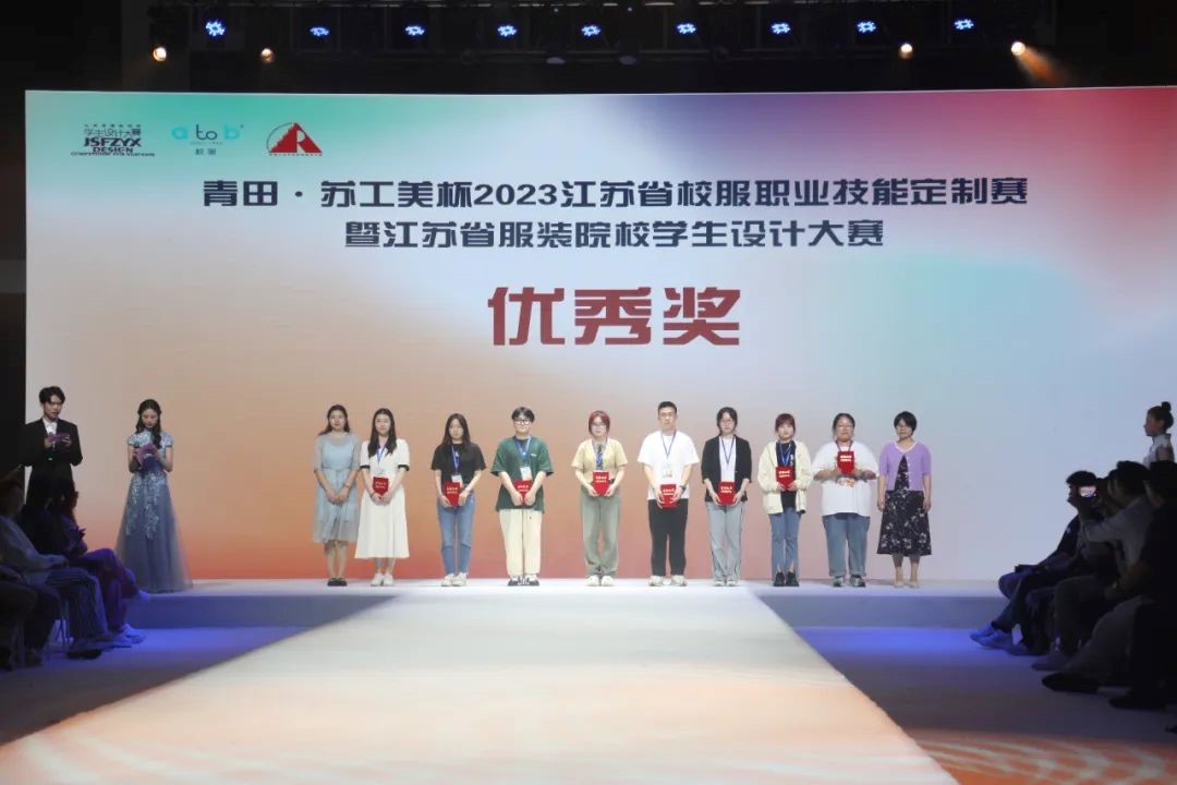  青&ldquo;設(shè)&rdquo;飛揚(yáng) | 2023&ldquo;青田&middot;蘇工美杯&rdquo;江蘇省校服職業(yè)技能定制賽暨江蘇省服裝院校學(xué)生設(shè)計(jì)大賽決賽圓滿落幕！