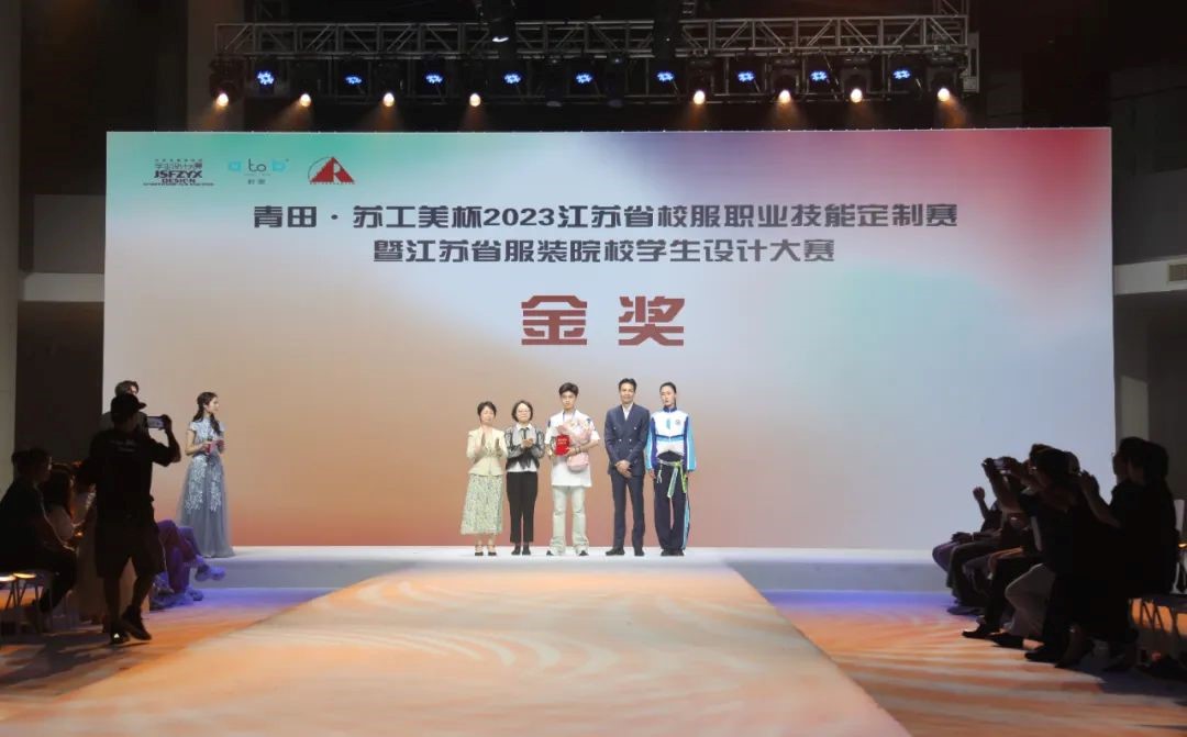 青&ldquo;設(shè)&rdquo;飛揚(yáng) | 2023&ldquo;青田&middot;蘇工美杯&rdquo;江蘇省校服職業(yè)技能定制賽暨江蘇省服裝院校學(xué)生設(shè)計(jì)大賽決賽圓滿落幕！