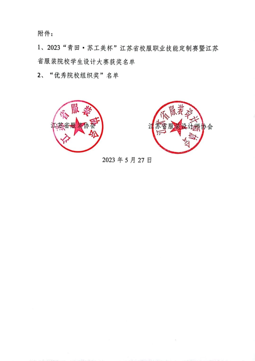 青&ldquo;設(shè)&rdquo;飛揚(yáng) | 2023&ldquo;青田&middot;蘇工美杯&rdquo;江蘇省校服職業(yè)技能定制賽暨江蘇省服裝院校學(xué)生設(shè)計(jì)大賽決賽圓滿落幕！