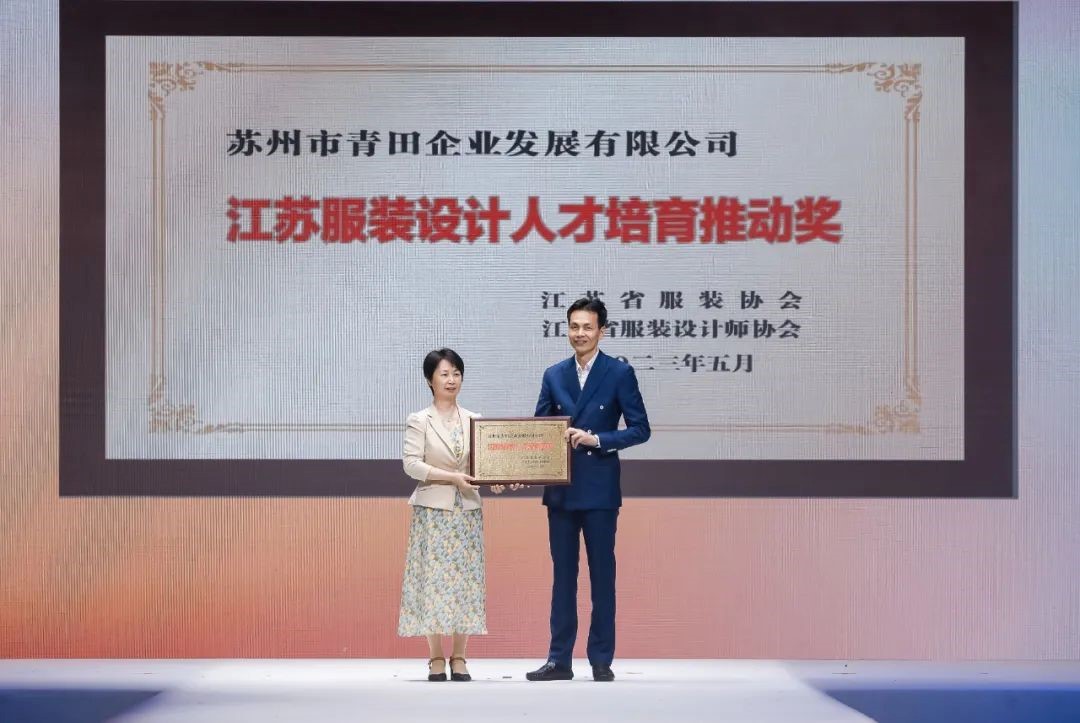 青&ldquo;設(shè)&rdquo;飛揚(yáng) | 2023&ldquo;青田&middot;蘇工美杯&rdquo;江蘇省校服職業(yè)技能定制賽暨江蘇省服裝院校學(xué)生設(shè)計(jì)大賽決賽圓滿落幕！