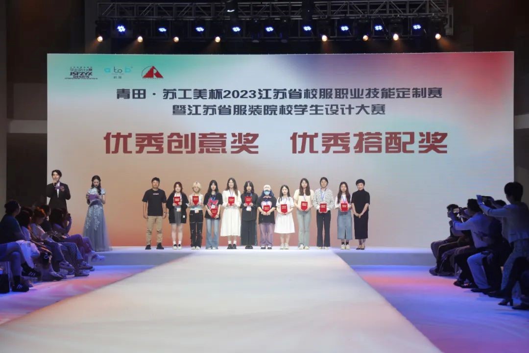  青&ldquo;設(shè)&rdquo;飛揚(yáng) | 2023&ldquo;青田&middot;蘇工美杯&rdquo;江蘇省校服職業(yè)技能定制賽暨江蘇省服裝院校學(xué)生設(shè)計(jì)大賽決賽圓滿落幕！