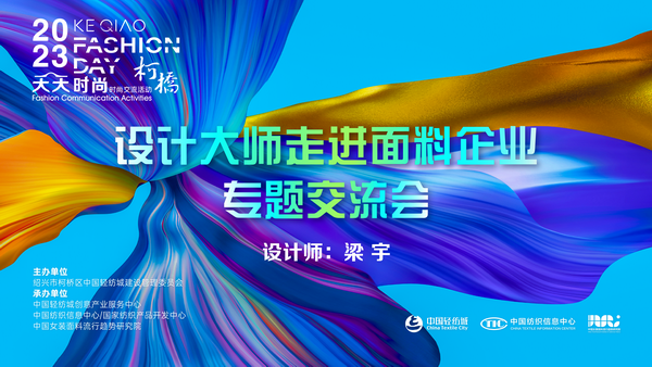 精準(zhǔn)對(duì)接，暢談合作！經(jīng)緯大師梁宇走進(jìn)柯橋面料企業(yè)
