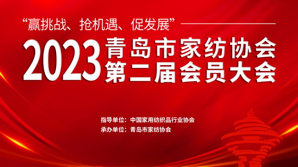 &ldquo;贏挑戰(zhàn)、搶機(jī)遇、促發(fā)展&rdquo;青島市家紡協(xié)會第二屆會員大會圓滿召開！