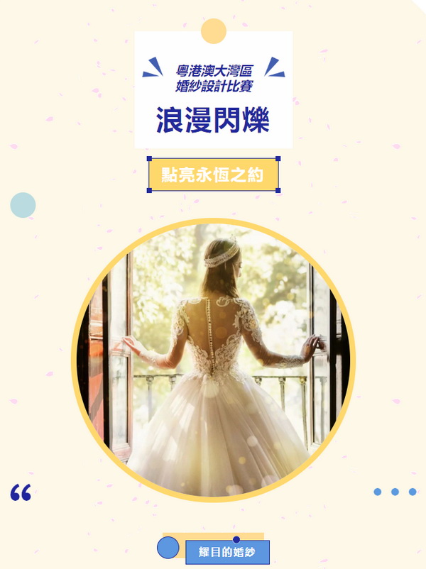  "浪漫閃耀&ldquo;、&rdquo;點亮永恆之約&ldquo; 粵港澳大灣區(qū)婚紗設(shè)計比賽正式啓動