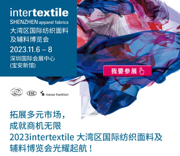 拓展多元市場，2023大灣區(qū)intertextile面輔料展光耀起航！