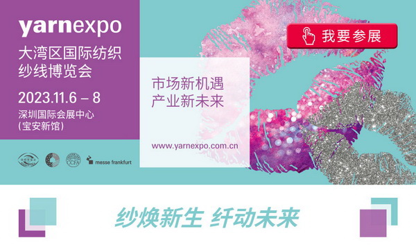 2023yarnexpo大灣區(qū)國際紡織紗線博覽會(huì)參展啟動(dòng)！