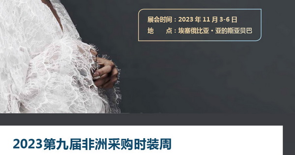 11月相約！2023埃塞爾比亞國際面料和服裝展暨非洲采購時裝周