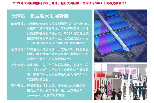 2023yarnexpo大灣區(qū)國際紡織紗線博覽會(huì)參展啟動(dòng)！
