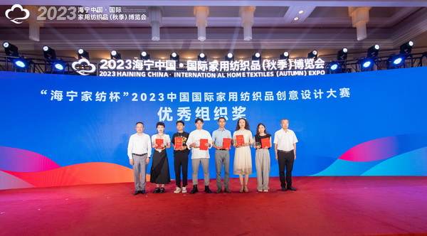 2023海寧中國·國際家用紡織品(秋季)博覽會(huì)行業(yè)交流會(huì)暨“海寧家紡杯”2023中國國際家用紡織品創(chuàng)意設(shè)計(jì)大賽頒獎(jiǎng)典禮成功舉辦
