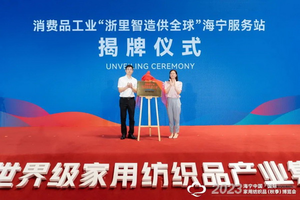 &ldquo;智造讓家更美好&rdquo;--2023海寧中國(guó)&middot;國(guó)際家用紡織品（秋季）博覽會(huì)在浙江海寧許村鎮(zhèn)&middot;海寧中國(guó)家紡城盛大開(kāi)幕。