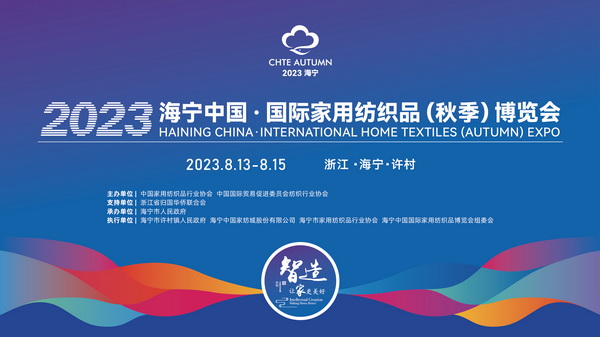&ldquo;智造讓家更美好&rdquo;--2023海寧中國(guó)&middot;國(guó)際家用紡織品（秋季）博覽會(huì)在浙江海寧許村鎮(zhèn)&middot;海寧中國(guó)家紡城盛大開(kāi)幕。