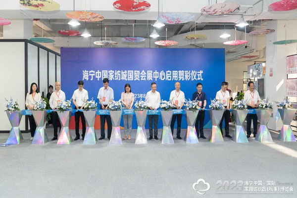 &ldquo;智造讓家更美好&rdquo;--2023海寧中國(guó)&middot;國(guó)際家用紡織品（秋季）博覽會(huì)在浙江海寧許村鎮(zhèn)&middot;海寧中國(guó)家紡城盛大開(kāi)幕。