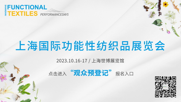 功能性紡織品暗藏了哪些&ldquo;綠色商機&rdquo;？十月到PERFORMANCE DAYS （上海）一探究竟